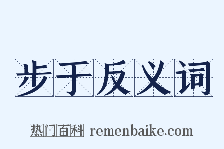 步于反义词是什么意思的图片